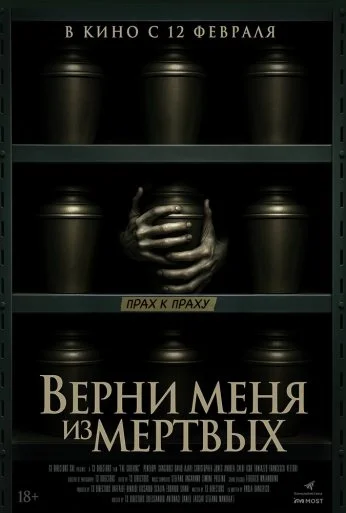 Верни меня из мёртвых (2025) онлайн бесплатно